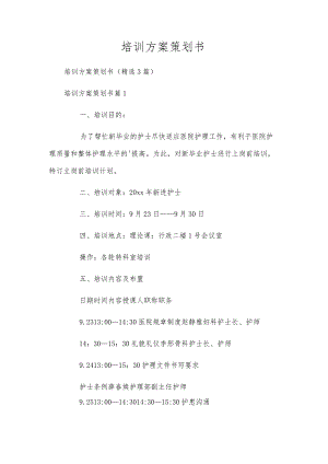 培训方案策划书.docx
