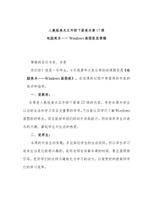 电脑美术——Windows画图板说课稿.docx