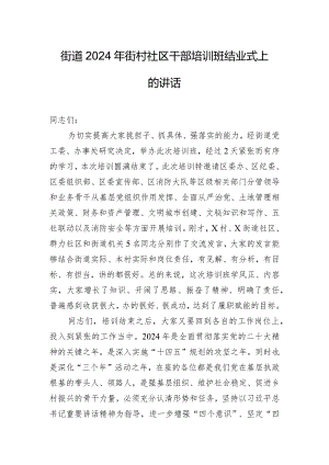 街道2024年街村社区干部培训班结业式上的讲话.docx