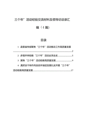 “三个年”活动经验交流材料及领导访谈录汇编（4篇）.docx