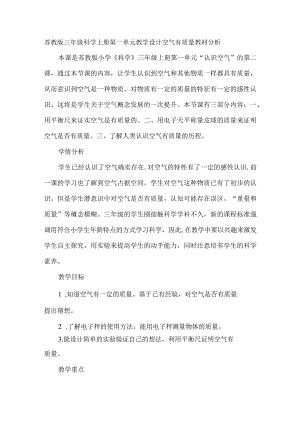 苏教版三年级科学上册第一单元教学设计空气有质量.docx