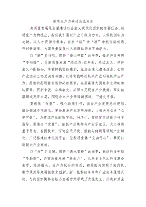 新质生产力研讨交流发言.docx