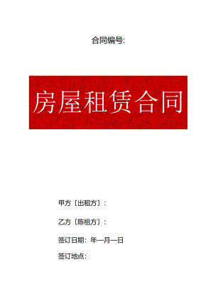 房屋租赁合同模板模板.docx