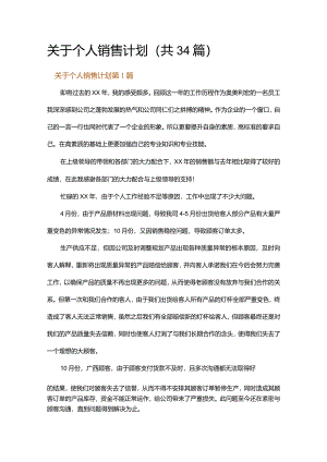 关于个人销售计划.docx