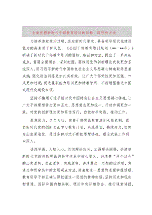 全面把握新时代干部教育培训的目标、路径和方法.docx