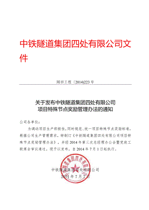 223-关于发布《中铁隧道集团四处有限公司项目特殊节点奖励管理办法》的通知.docx