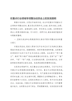在重点行业领域专项整治动员会上的发言提纲&公考遴选每日考题10道（2024年1月31日）.docx