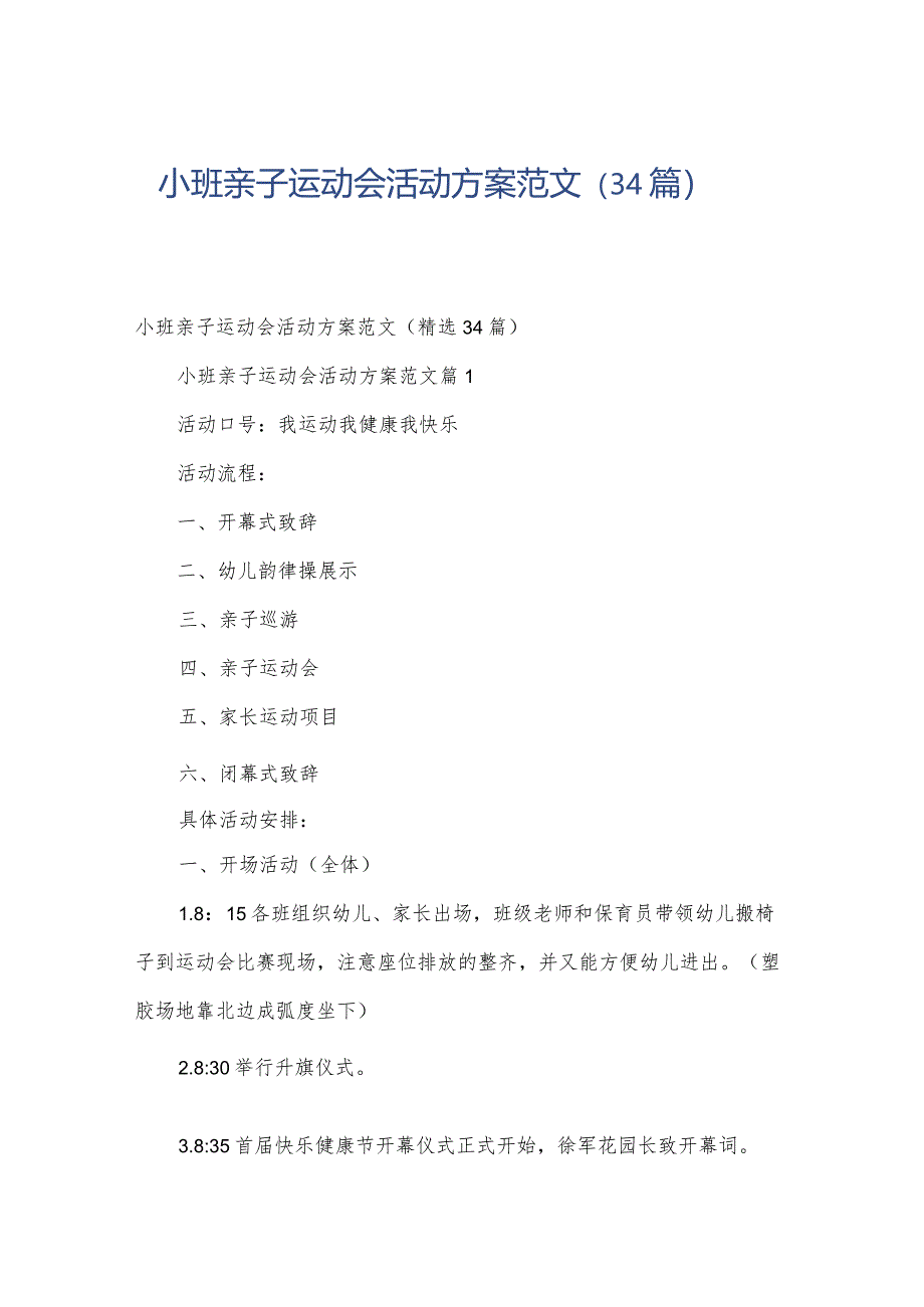 小班亲子运动会活动方案范文(34篇).docx_第1页
