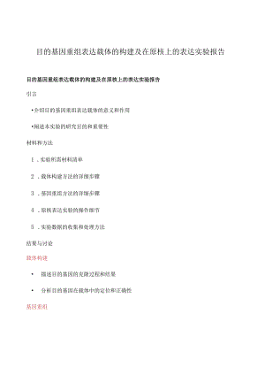目的基因重组表达载体的构建及在原核上的表达实验报告.docx