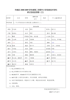 市南区2008-2009学年度第二学期中小学信息技术学科研讨活动反馈表三.docx