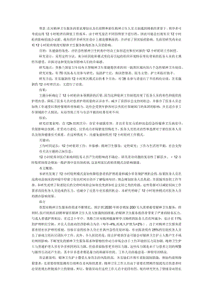 12小时轮班模式对医务人员幸福感的影响（急性精神卫生背景下的定性研究）.docx