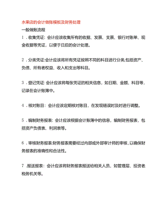 水果店的会计做账模板及财务处理.docx