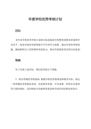 年度学校优秀考核计划.docx
