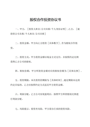 股权合作投资协议书.docx