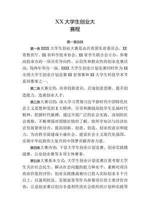 XX大学生创业大赛程（2022年）.docx