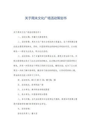 关于周末文化广场活动策划书.docx