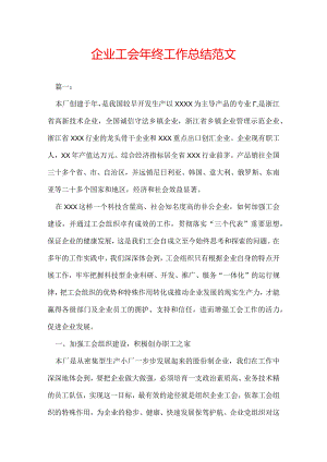 企业工会年终工作总结范文.docx