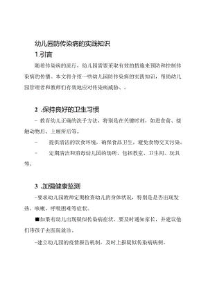 幼儿园防传染病的实践知识.docx