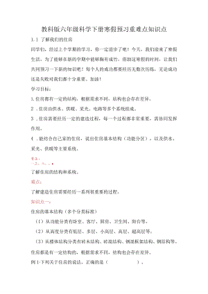 教科版小学六年级科学下册《了解我们的住房》自学练习题及答案.docx