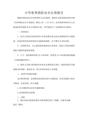 小学春季消防安全自查报告.docx
