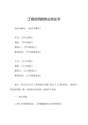 ：工程合同的终止协议书.docx