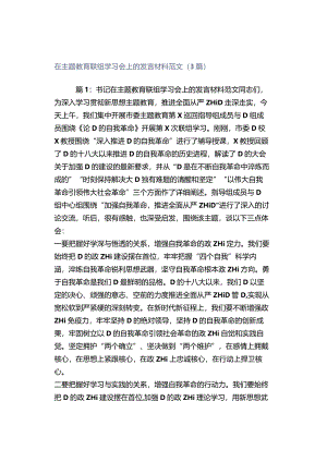 在主题教育联组学习会上的发言材料范文（3篇）.docx