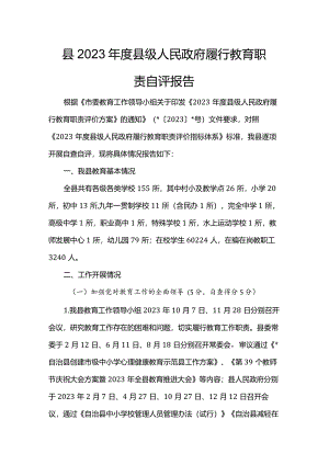 县2023年度县级人民政府履行教育职责自评报告.docx