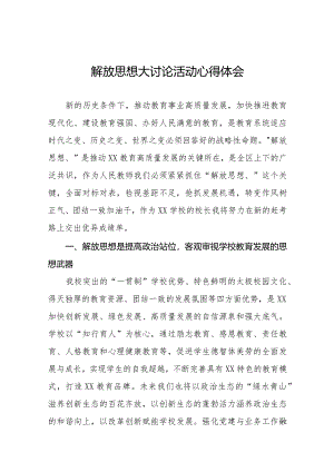 2024年学校校长解放思想大讨论活动心得体会十篇.docx