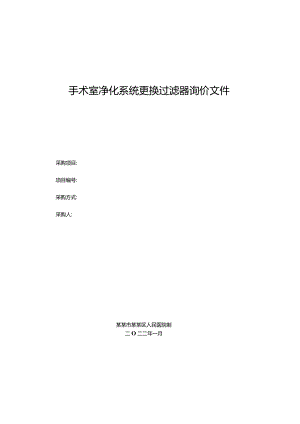 手术室净化系统更换过滤器询价文件.docx