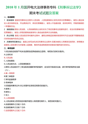 2010年1月国开电大法律事务专科《刑事诉讼法学》期末考试试题及答案.docx
