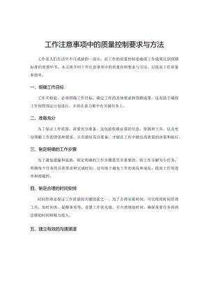工作注意事项中的质量控制要求与方法.docx