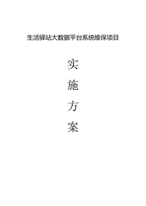 生活驿站大数据平台系统维保项目实施方案.docx