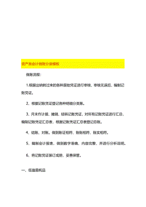 资产类会计做账分录模板.docx