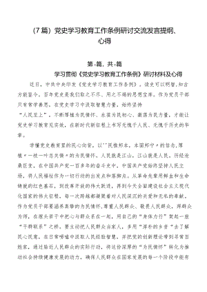 （7篇）党史学习教育工作条例研讨交流发言提纲、心得.docx