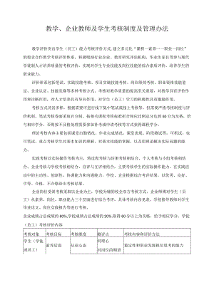 教学、企业教师及学生考核制度及管理办法.docx