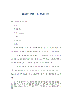 农村厂房转让标准合同书.docx