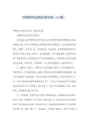 师德师风自我反思总结（32篇）.docx