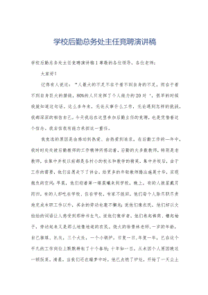 学校后勤总务处主任竞聘演讲稿.docx