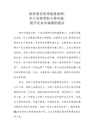 政协委员优秀提案案例：关于改善背街小巷风貌提升民众幸福感的建议.docx