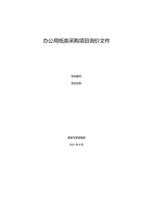 办公用纸类采购项目询价文件.docx