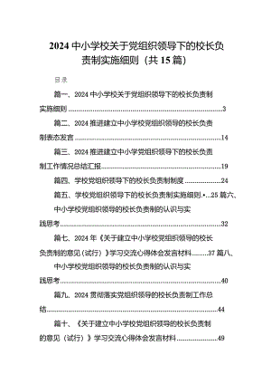 中小学校关于党组织领导下的校长负责制实施细则(15篇合集）.docx