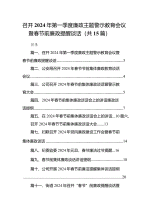 召开2024年第一季度廉政主题警示教育会议暨春节前廉政提醒谈话15篇（详细版）.docx