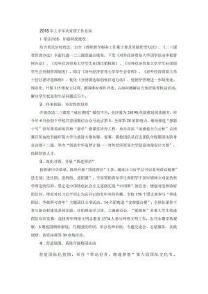 2015年上半年共青团工作总结-党办.docx
