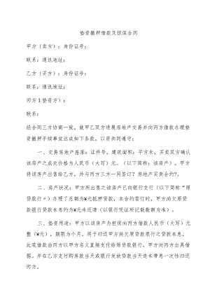 垫资撤押借款与担保合同模板.docx