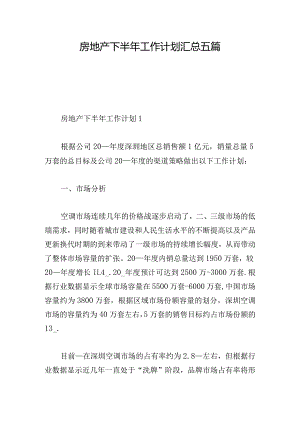 房地产下半年工作计划汇总五篇.docx