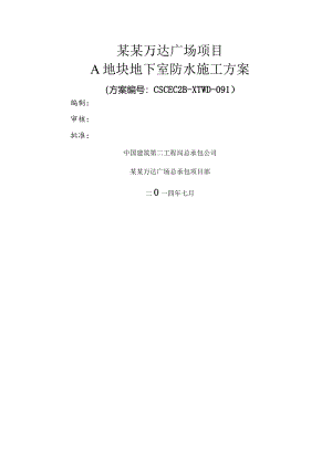 A地块地下室防水施工方案模板.docx