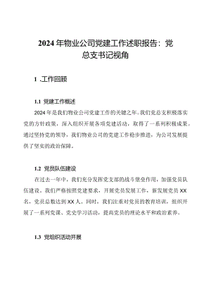 2024年物业公司党建工作述职报告：党总支书记视角.docx
