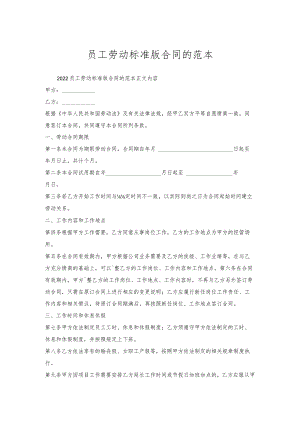员工劳动标准版合同的范本.docx