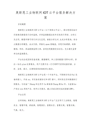 奥斯恩工业物联网IOT云平台服务解决方案.docx