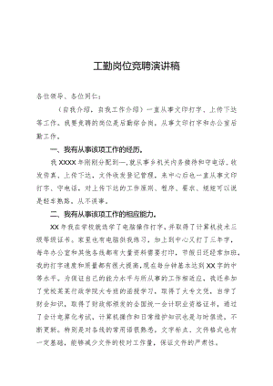 工勤岗位竞聘演讲稿.docx
